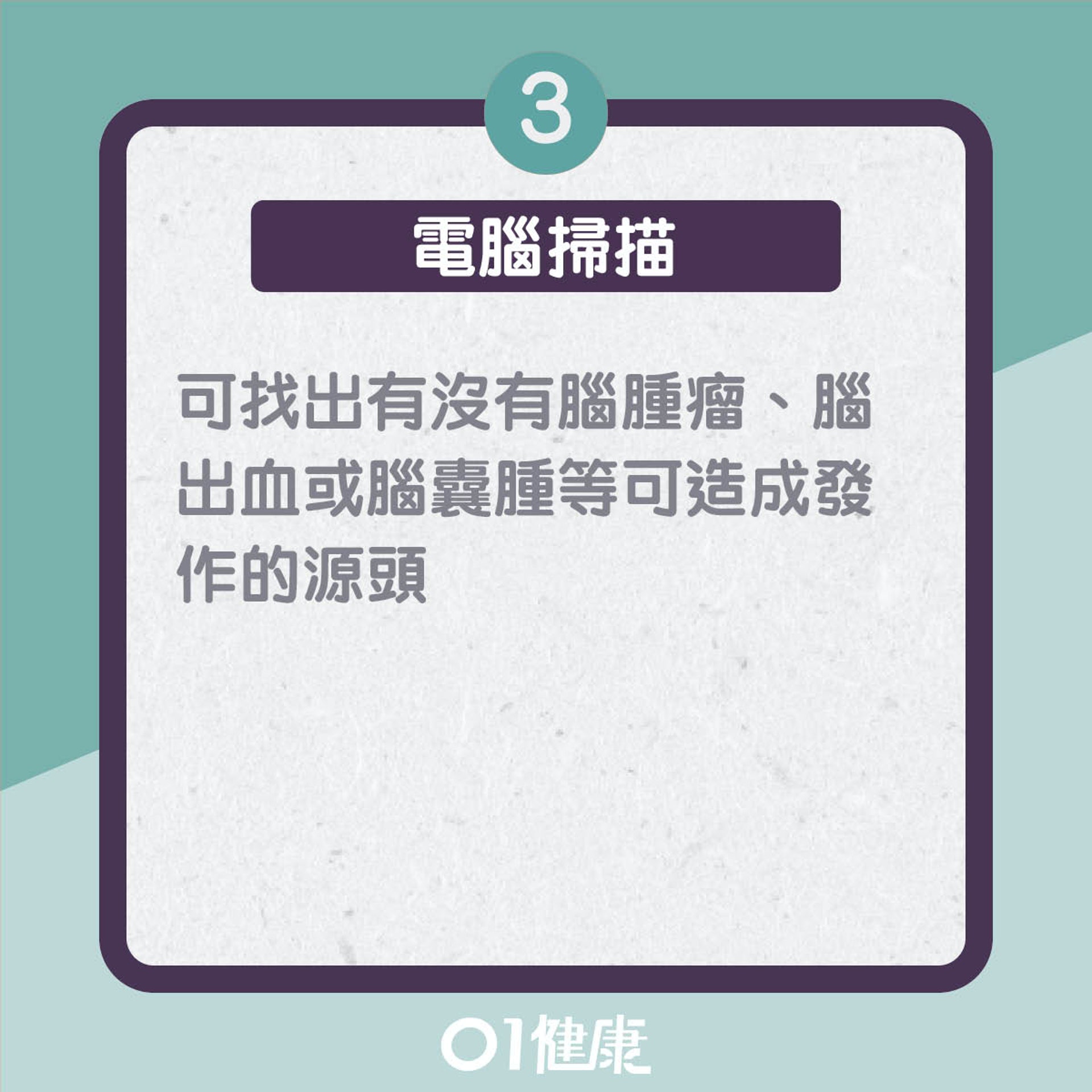 腦癇症診斷檢查(01製圖) 腦癇症診斷檢查(01製圖)