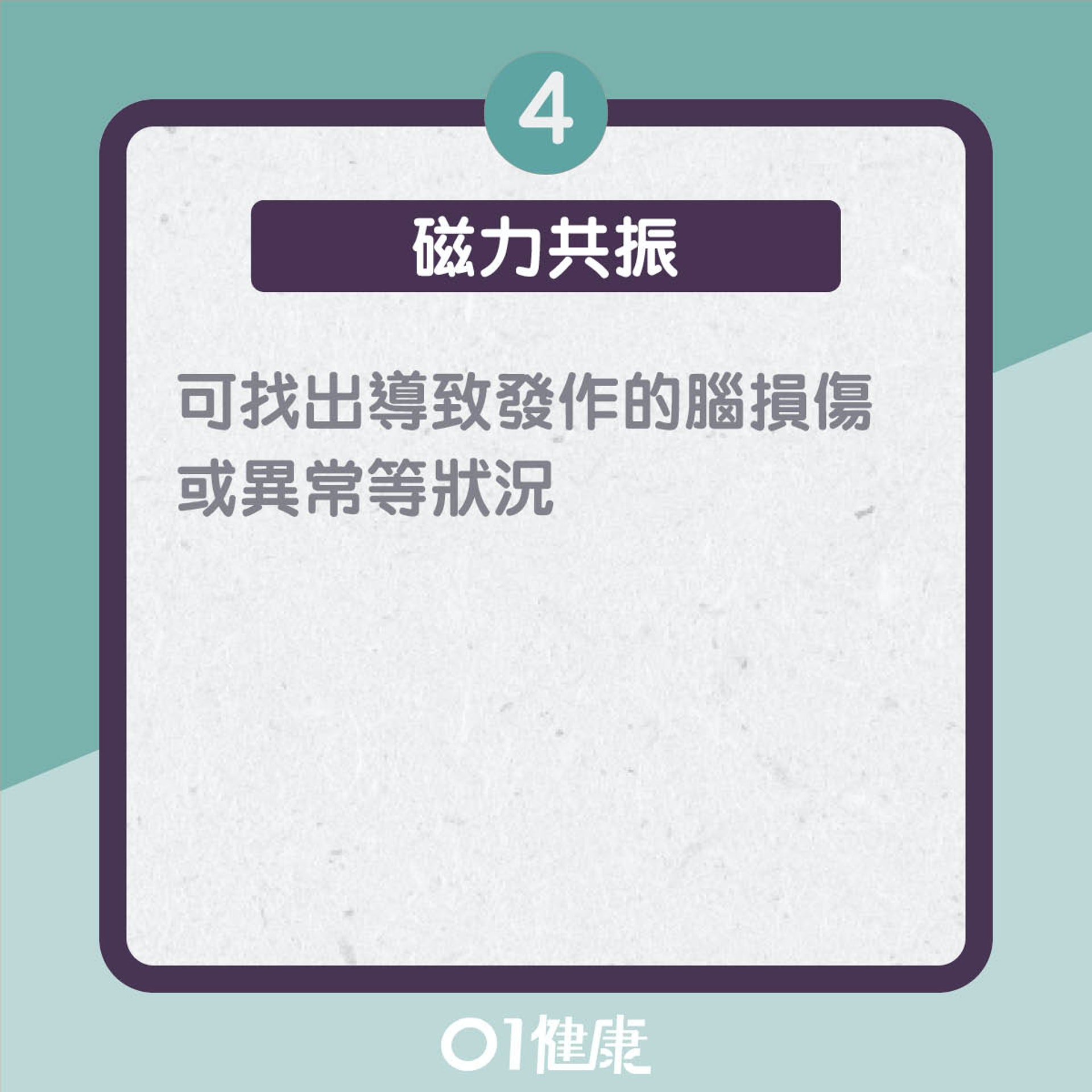 腦癇症診斷檢查(01製圖) 腦癇症診斷檢查(01製圖)