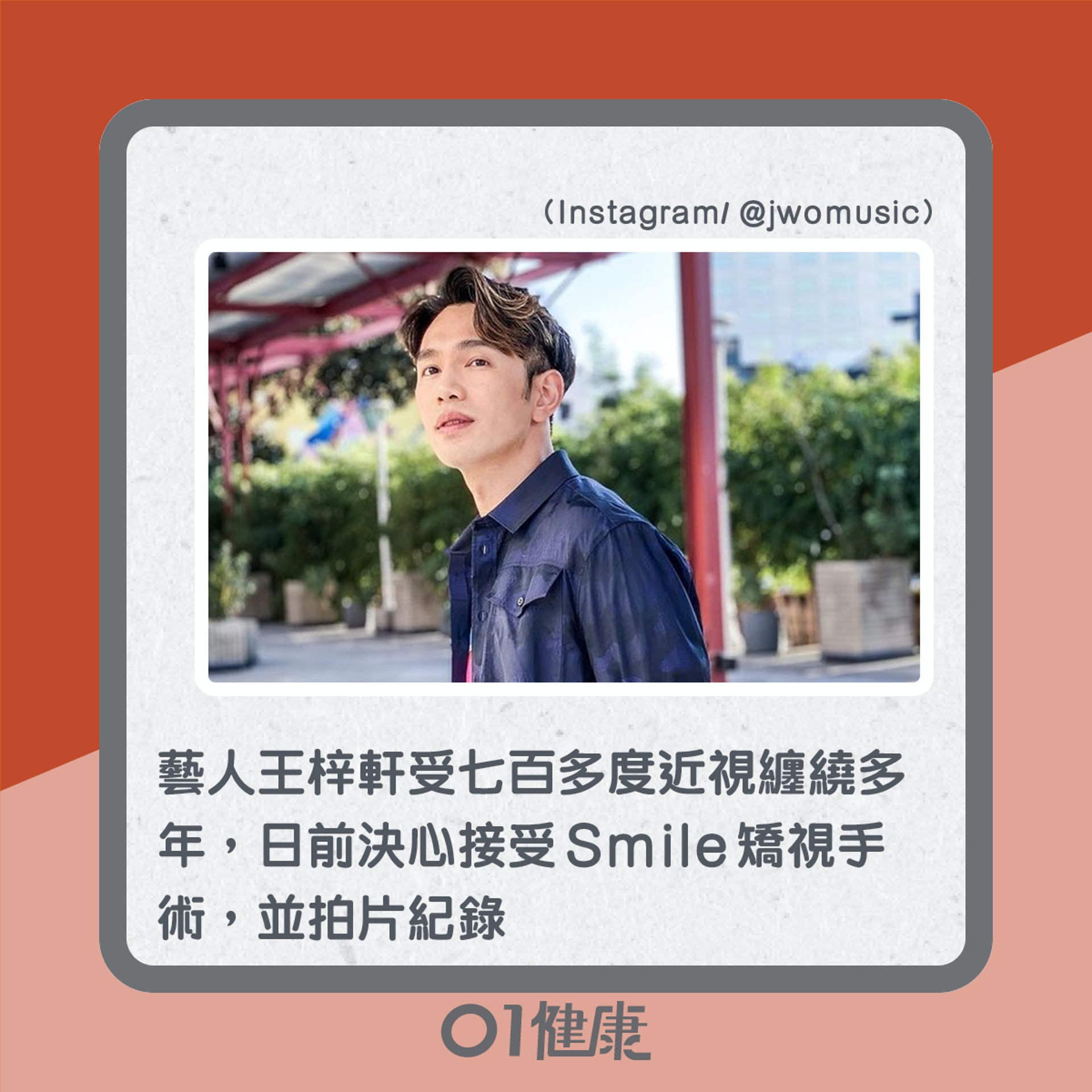 王梓軒受七百多度近視纏繞多年,最近終於決定做矯視手術(01製圖) 王梓軒受七百多度近視纏繞多年,最近終於決定做矯視手術(01製圖)