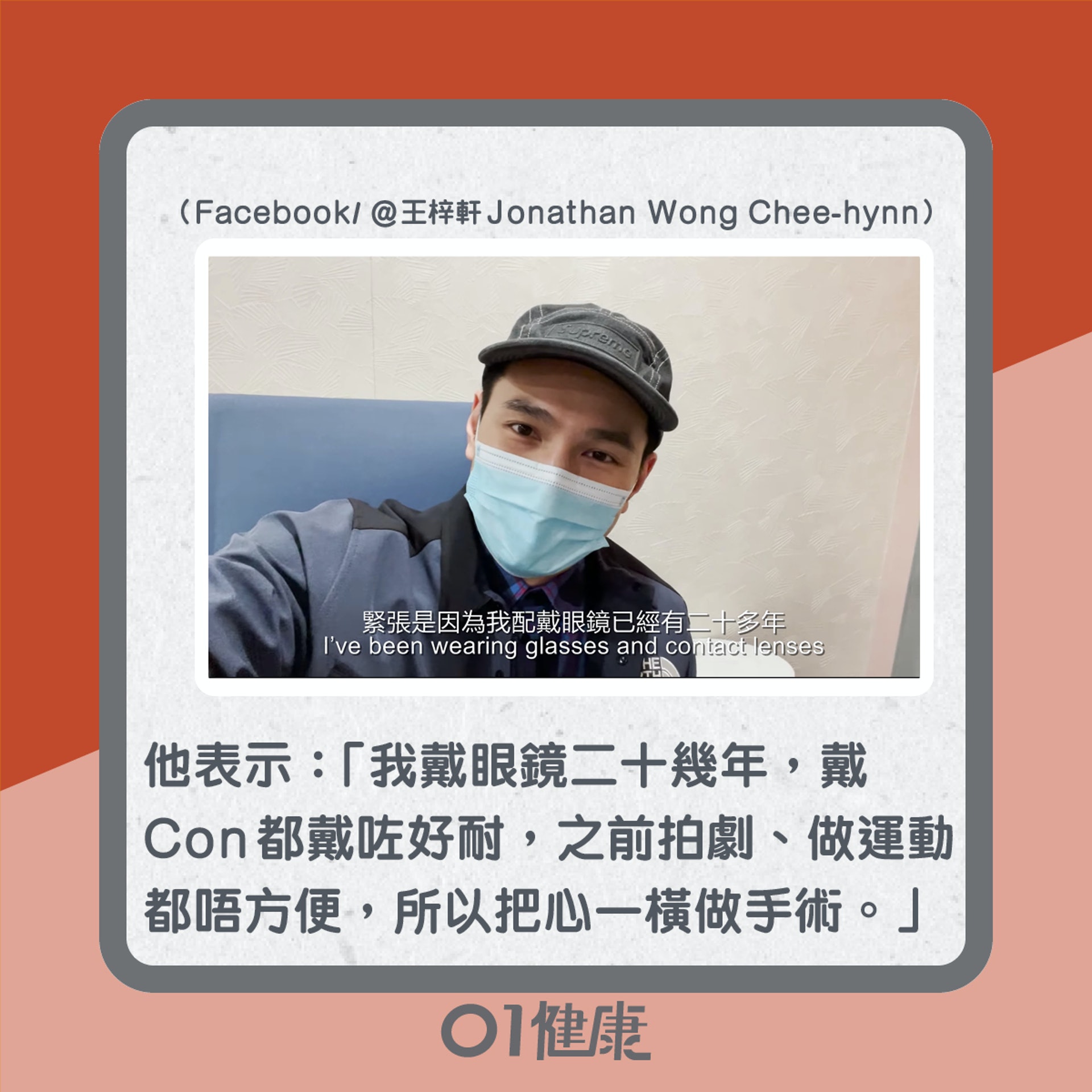 王梓軒受七百多度近視纏繞多年,最近終於決定做矯視手術(01製圖) 王梓軒受七百多度近視纏繞多年,最近終於決定做矯視手術(01製圖)