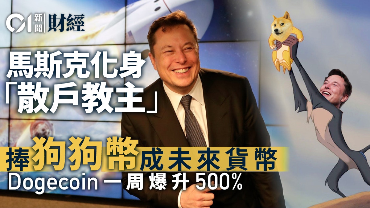 é¦¬æ–¯å…‹ä¸€æ—¥å¤šæ¬¡ç™¼æ–‡ç‚ºç‹—ç‹—å¹£å‡å‹¢ ç«ä¸ŠåŠ æ²¹ æœ€é«˜æš´æ¼²10å€ é¦™æ¸¯01 è²¡ç¶