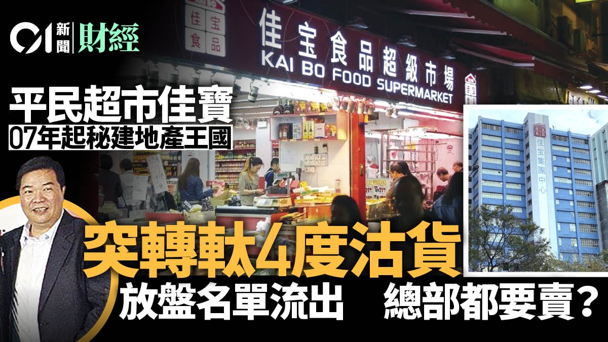 佳寶半百億建地產王國 今年轉軚狂沽貨 傳放盤名單總部叫價18億