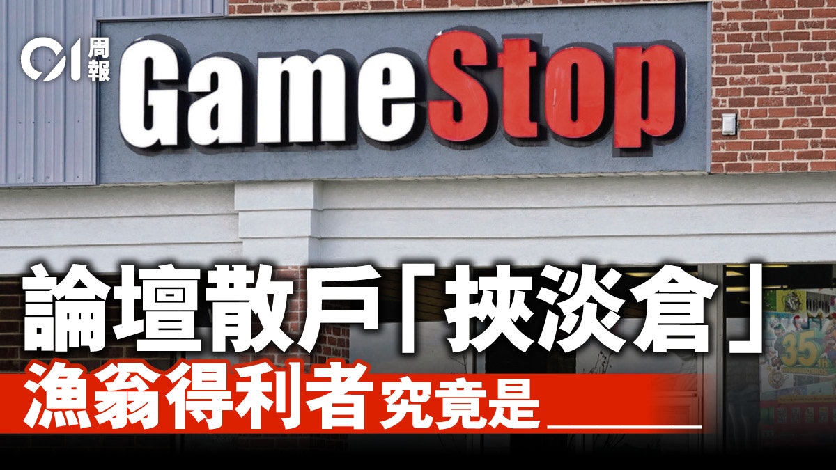 GME風暴|散戶「大戰」華爾街 誰的勝利? GME風暴|散戶「大戰」華爾街 誰的勝利?