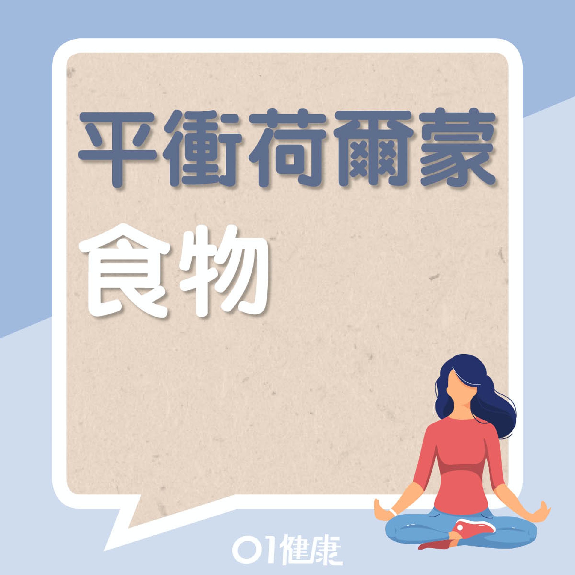 有助平衝荷爾蒙的食物(01製圖) 有助平衝荷爾蒙的食物(01製圖)