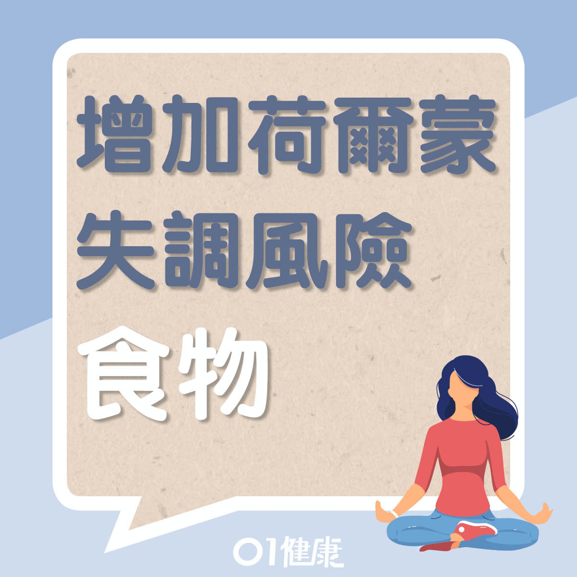 增加荷爾蒙失調的風險的食物(01製圖) 增加荷爾蒙失調的風險的食物(01製圖)