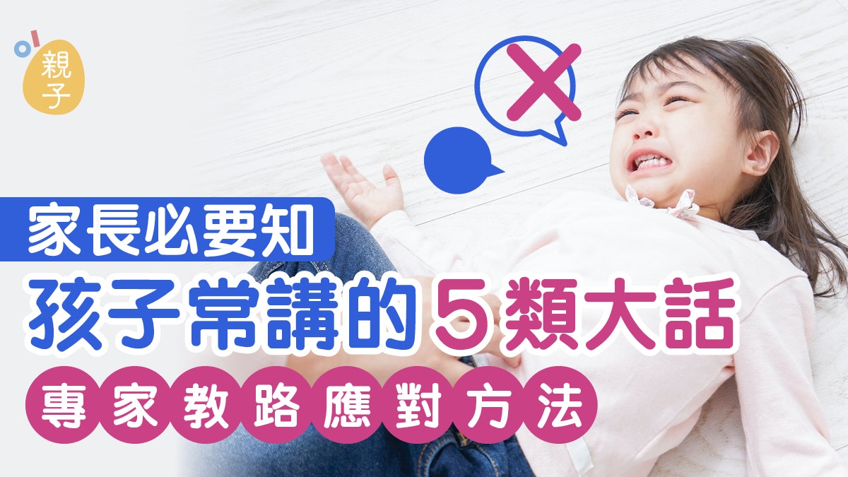 年紀小小已懂吹牛誇讚自己? 了解孩子說謊5大因由開導子女焦慮 年紀小小已懂吹牛誇讚自己? 了解孩子說謊5大因由開導子女焦慮