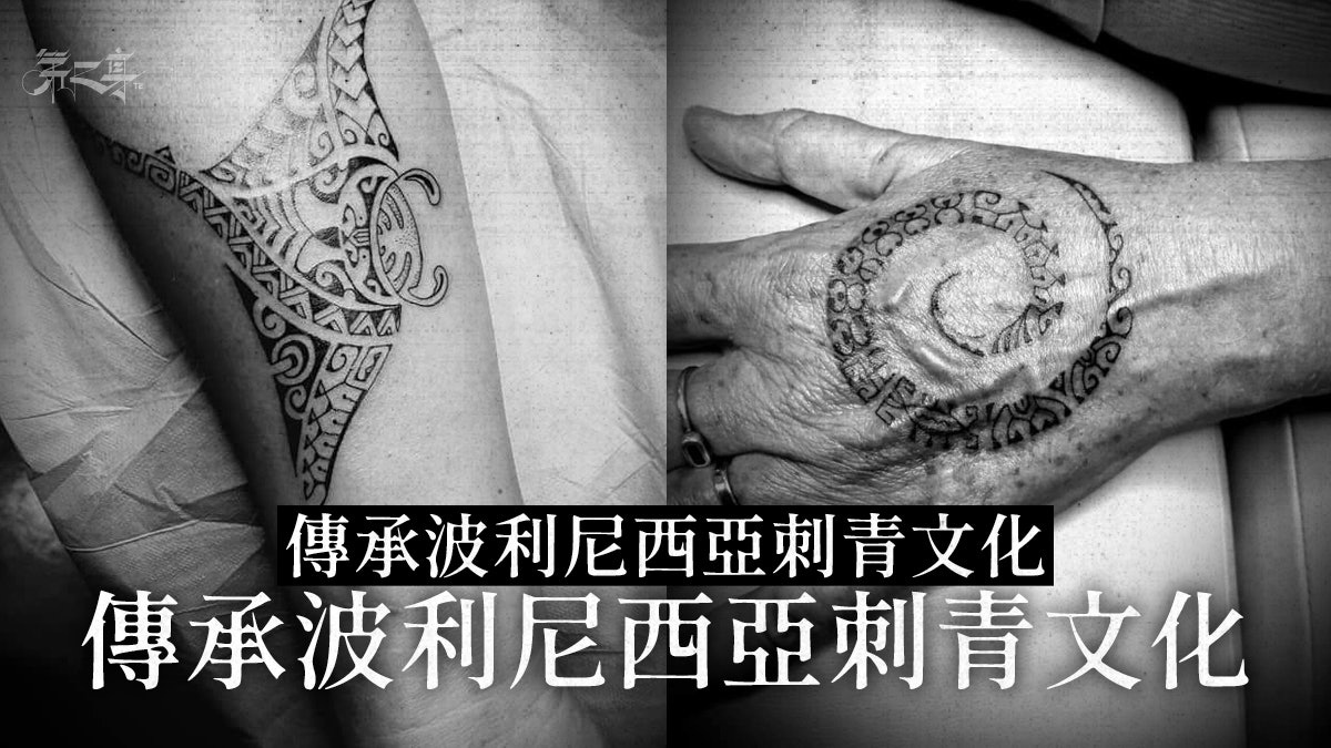 郵輪上的紋身師 解構波利尼西亞刺青文化 當中符號背後意義是…… 郵輪上的紋身師 解構波利尼西亞刺青文化 當中符號背後意義是……