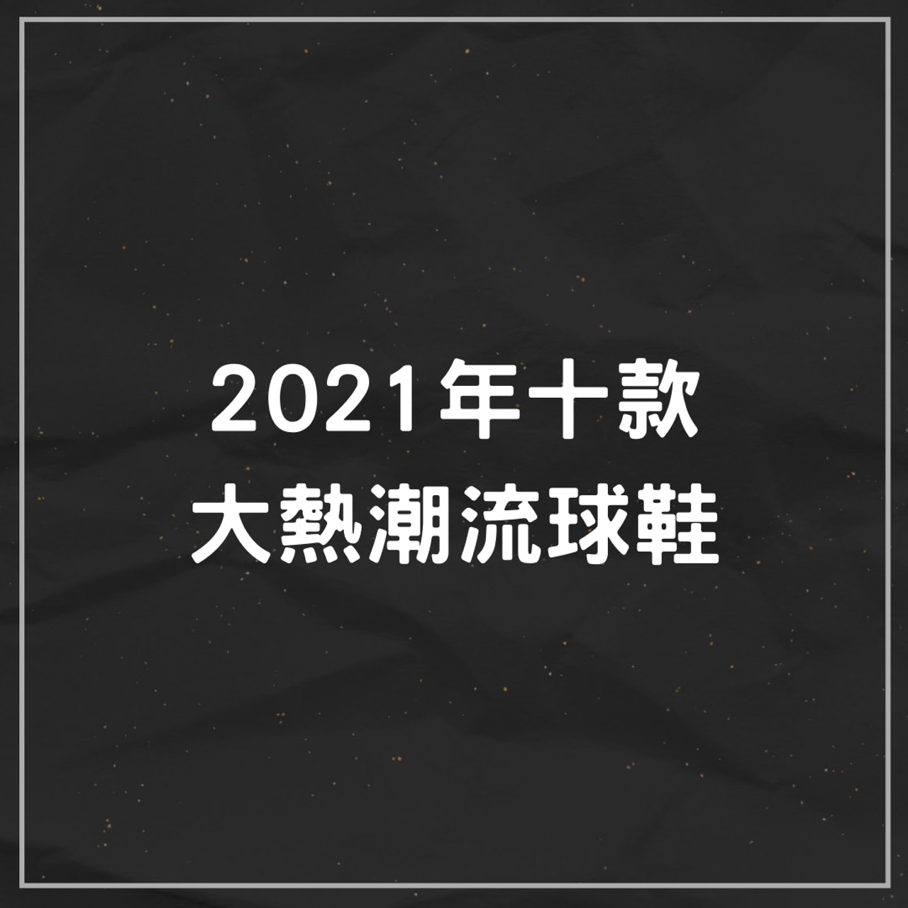 2021年十款大熱潮流球鞋(01製圖) 2021年十款大熱潮流球鞋(01製圖)