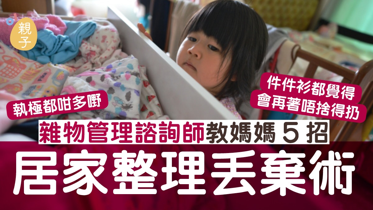 大掃除|過時靚衫想丟又捨不得? 鍛鍊丟棄敏銳度判斷物品去留 大掃除|過時靚衫想丟又捨不得? 鍛鍊丟棄敏銳度判斷物品去留