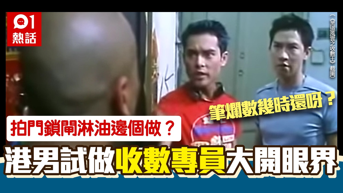 港男爆「收數專員」內幕：同事爆粗惡心到寒　「行動組」專收爛賬