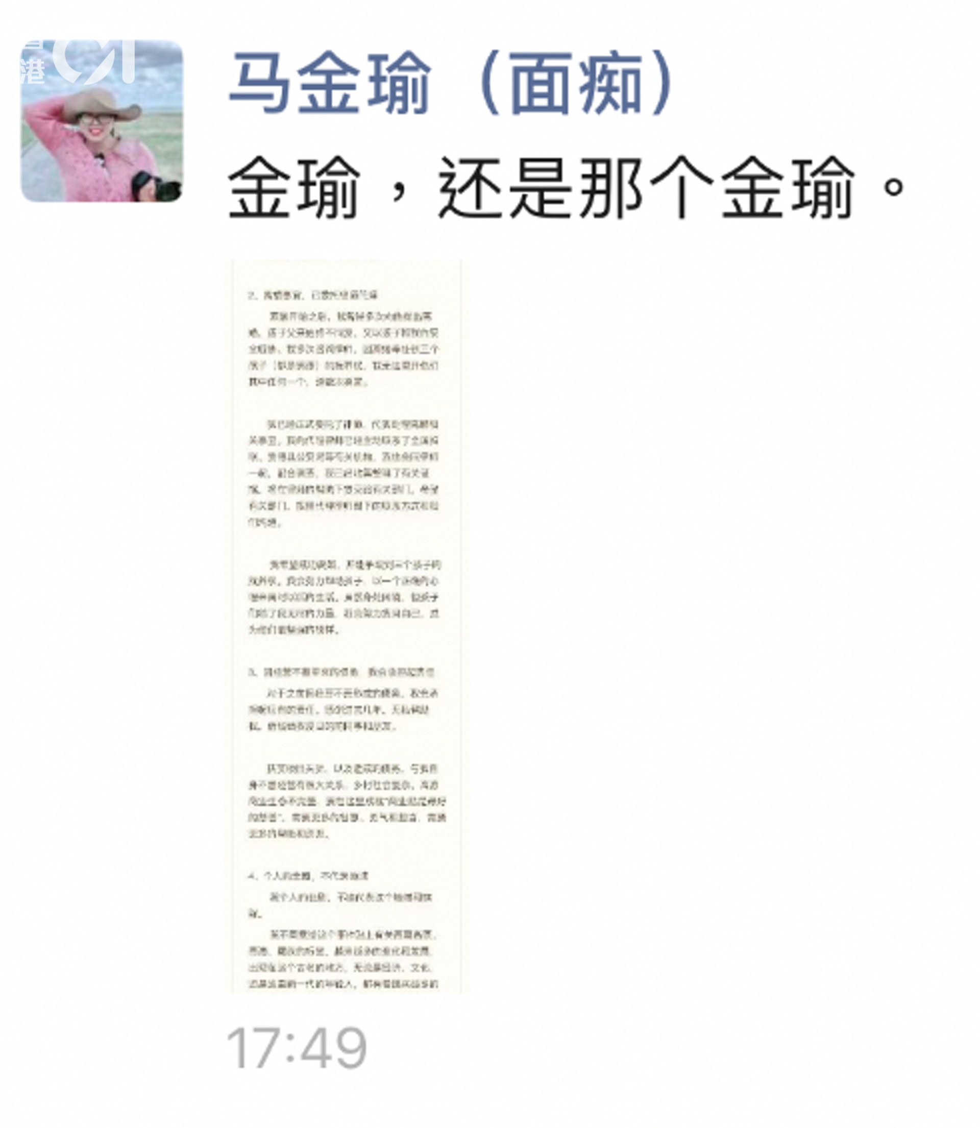 下午5時49分,記者發現,馬金瑜在微信朋友圈首度就外界爭議發表回應。(馬金瑜微信朋友圈) 下午5時49分,記者發現,馬金瑜在微信朋友圈首度就外界爭議發表回應。(馬金瑜微信朋友圈)