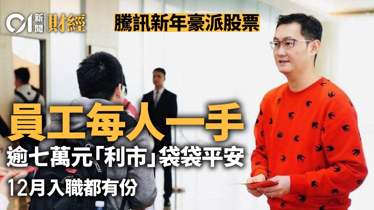 騰訊再度發獎勵每名員工獲一手騰訊股票價值約7.37萬元