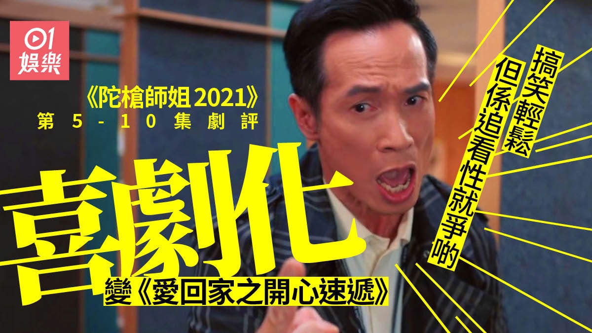 陀槍師姐2021.短劇評二︱破壞經典唔代表差 棄劇與否在於慣唔慣 陀槍師姐2021.短劇評二︱破壞經典唔代表差 棄劇與否在於慣唔慣