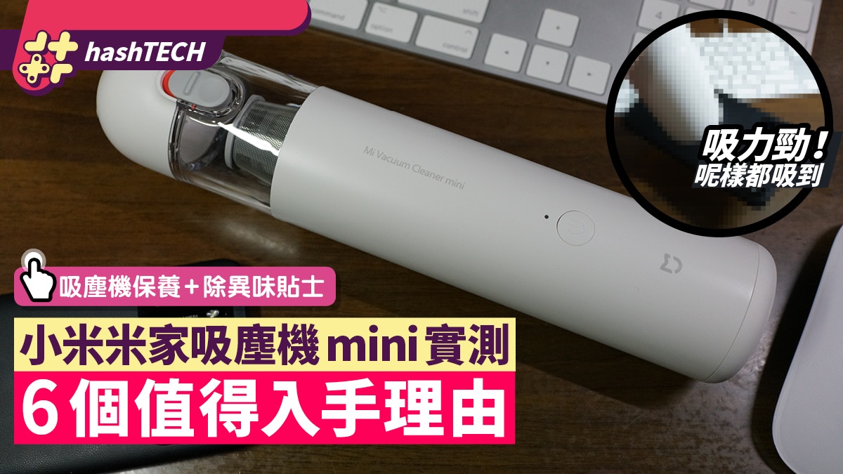小米米家吸塵機Mini實測｜6個入手理由輕巧吸力強、高性價比