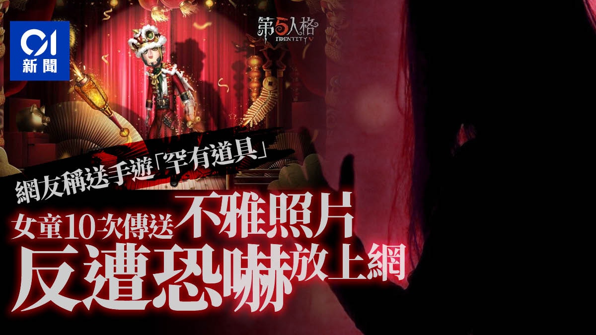 半年3宗藉《第五人格》呃女童裸照案拆解年幼玩家易墮圈套原因