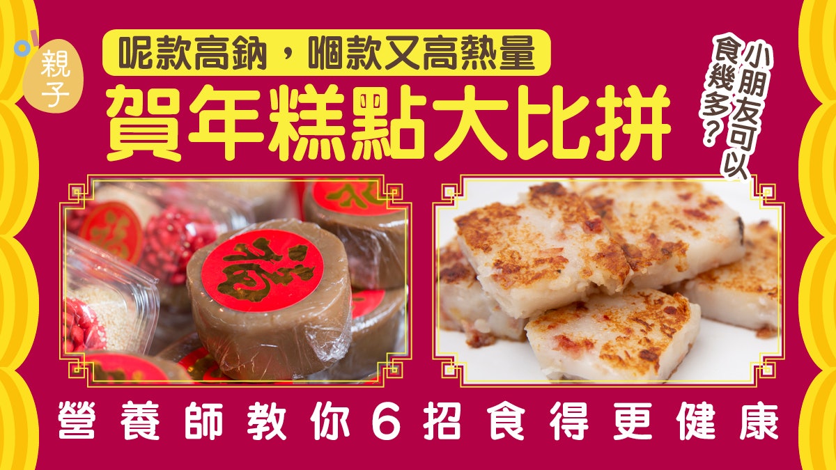 賀年食品│5大新年糕點營養比拼 營養師:小朋友最多只食呢個份量 賀年食品│5大新年糕點營養比拼 營養師:小朋友最多只食呢個份量