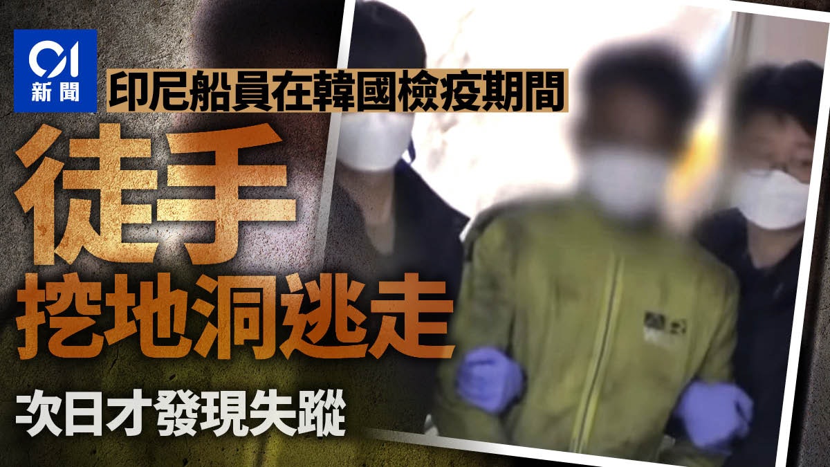印尼24歲船員在韓國隔離檢疫期間挖地洞逃走 法院判緩刑 印尼24歲船員在韓國隔離檢疫期間挖地洞逃走 法院判緩刑
