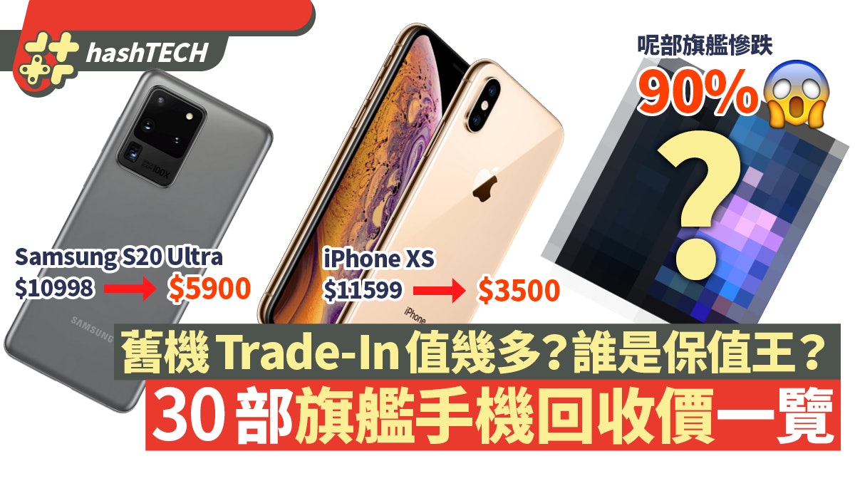 30部旗艦手機2021年回收價 iPhone最保值 哪品牌手機是貶值王? 30部旗艦手機2021年回收價 iPhone最保值 哪品牌手機是貶值王?