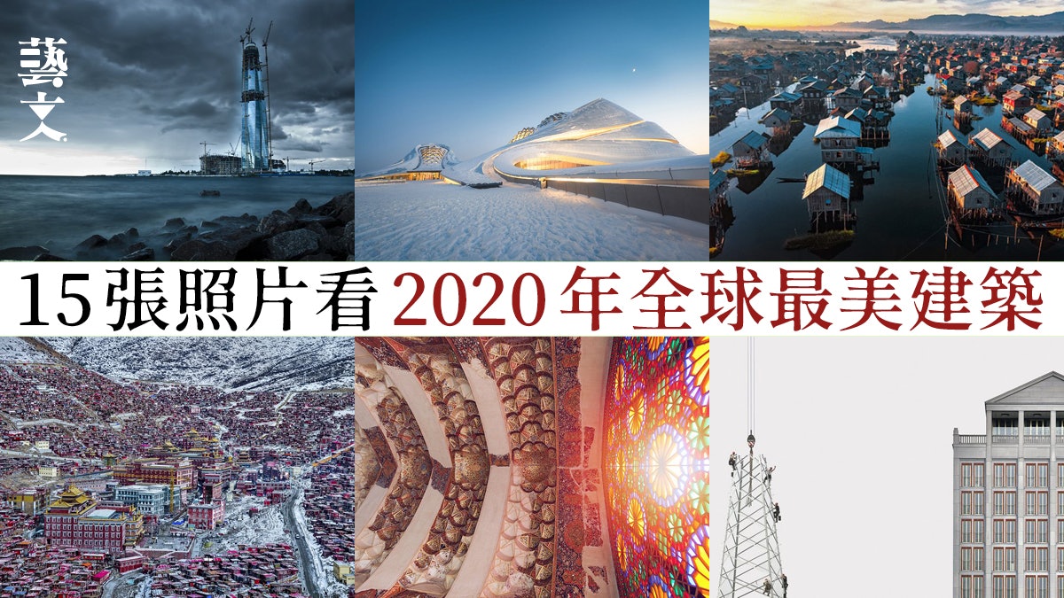 攝影建築界最具權威機構評選 2020年建築藝術攝影獎公布 攝影建築界最具權威機構評選 2020年建築藝術攝影獎公布