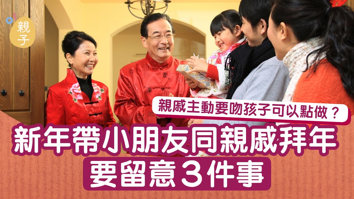 農曆新年│ 與親戚拜年注意3件事　讓孩子更懂正確禮儀 │楊健恩