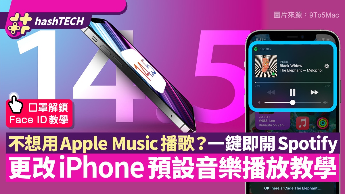 iOS14.5｜Siri聽歌一鍵開Spotify　iPhone轉預設音樂播放App教學