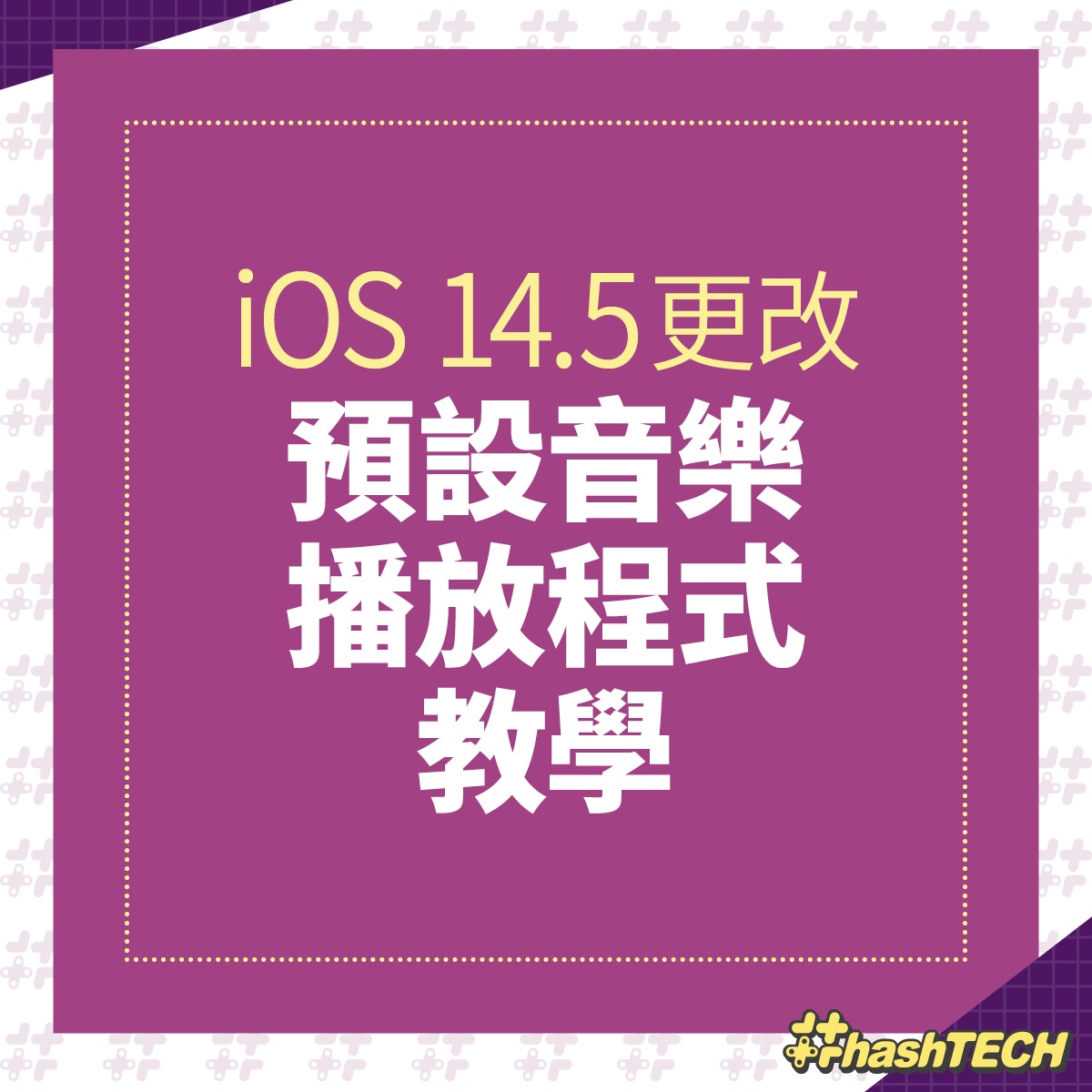 iOS 14.5 設定教學，更換預設音樂播放程式，Spotify﹑Youtube Music適用（香港01美術部製圖）