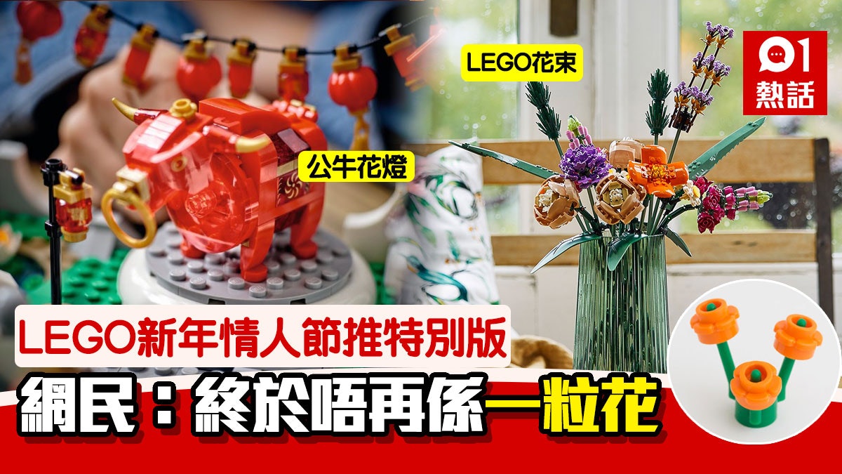 牛年21 Lego新年情人節推公牛花燈 七彩花束網民 唔怕凋謝 牛年21 Lego新年情人節推公牛花燈 七彩花束網民 唔怕凋謝