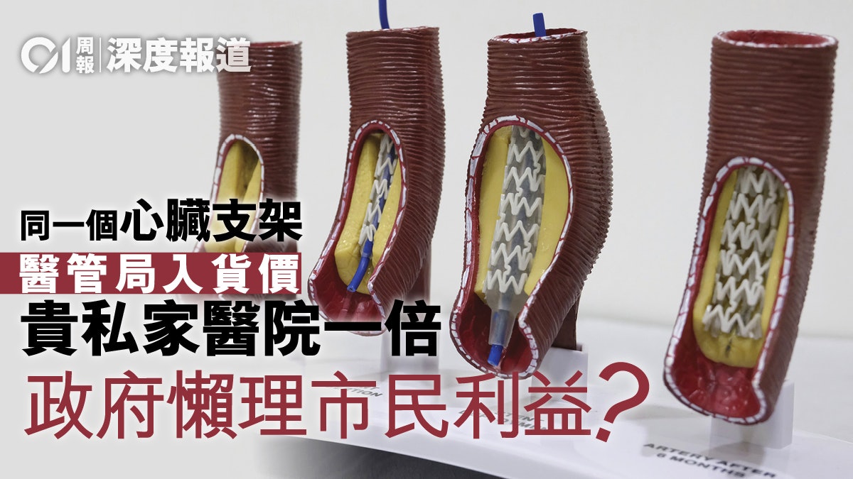 心臟支架.一】港陸同架不同價誰從中牟利? 心臟支架.一】港陸同架不同價誰從中牟利?