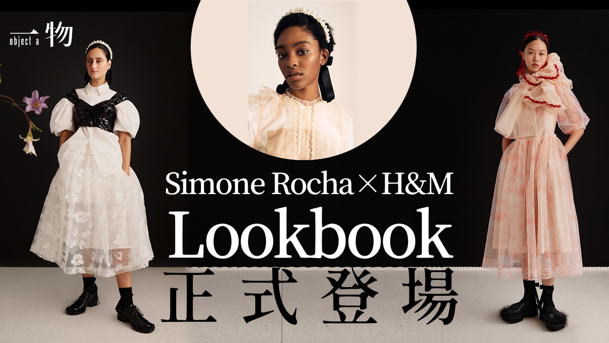 H M聯乘simone Rocha 3月11日開賣一文了解設計細節及穿搭示範