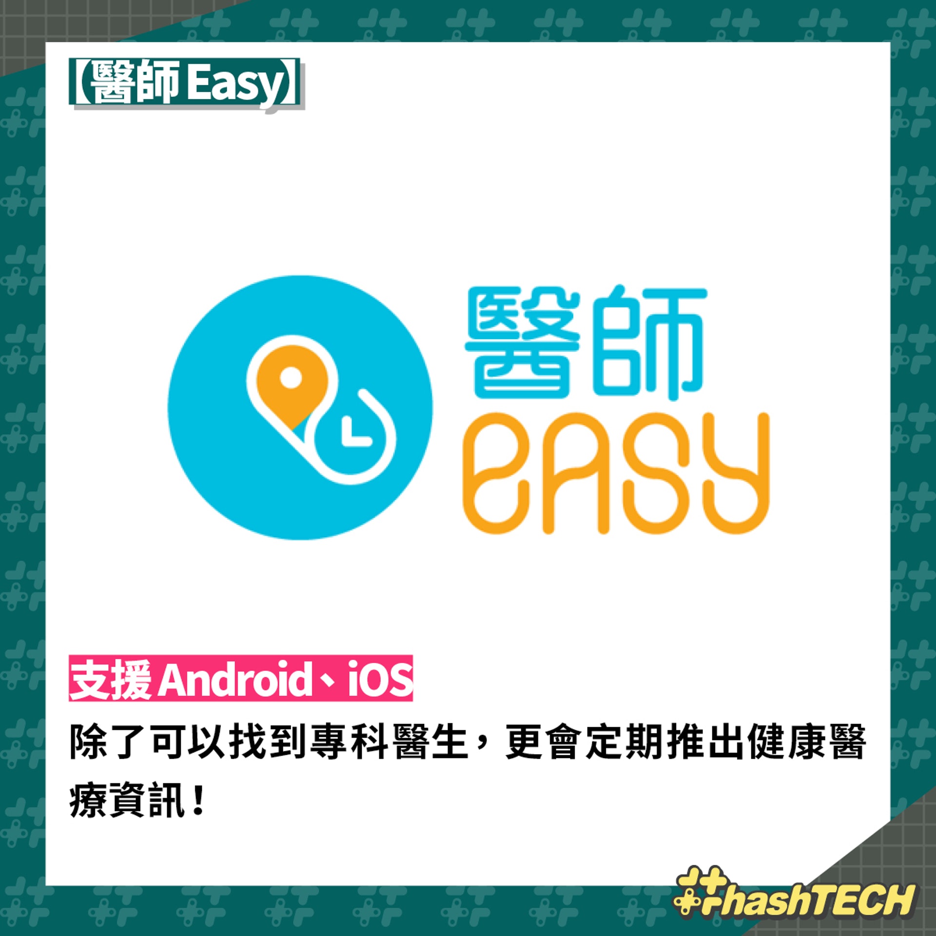 【醫師Easy.1】支援Android、iOS(《香港01》美術部製圖) 【醫師Easy.1】支援Android、iOS(《香港01》美術部製圖)