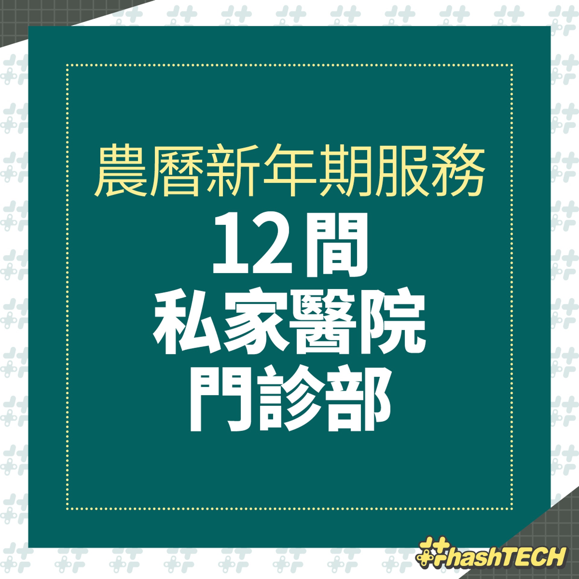 【12間提供農曆新年服務的私家醫院門診】(《香港01》美術部製圖) 【12間提供農曆新年服務的私家醫院門診】(《香港01》美術部製圖)