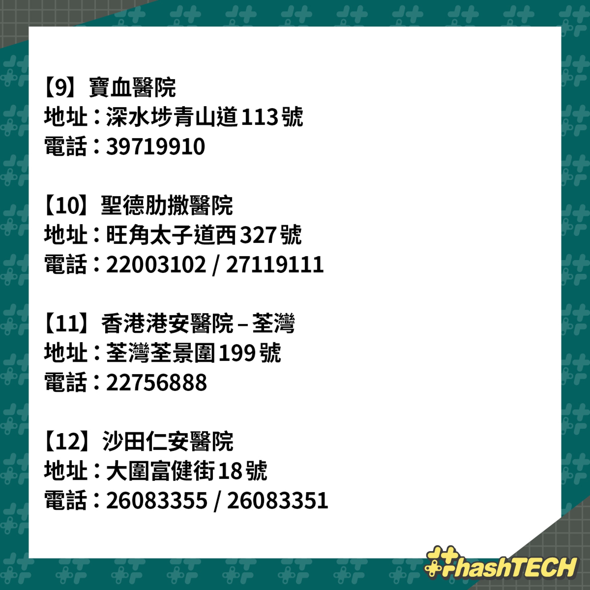 【12間提供農曆新年服務的私家醫院門診.3】香港醫學會的「醫訊通」網站顯示有寶血醫院、聖德肋撒醫院、香港港安醫院–荃灣 、沙田仁安醫院(《香港01》美術部製圖) 【12間提供農曆新年服務的私家醫院門診.3】香港醫學會的「醫訊通」網站顯示有寶血醫院、聖德肋撒醫院、香港港安醫院–荃灣 、沙田仁安醫院(《香港01》美術部製圖)