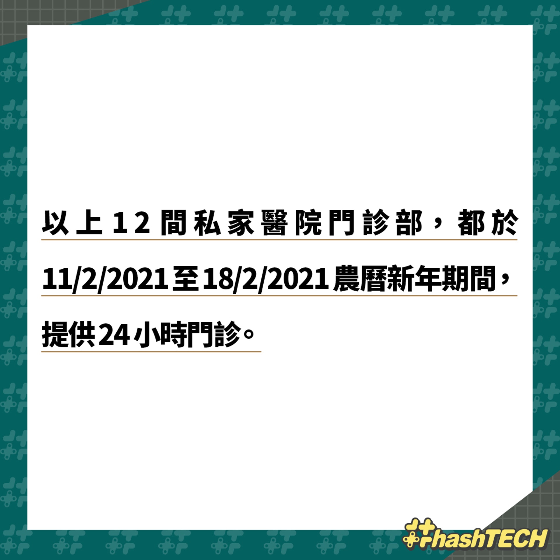【12間提供農曆新年服務的私家醫院門診.4】香港醫學會的「醫訊通」網站提醒各間醫院的服務時間。(《香港01》美術部製圖) 【12間提供農曆新年服務的私家醫院門診.4】香港醫學會的「醫訊通」網站提醒各間醫院的服務時間。(《香港01》美術部製圖)