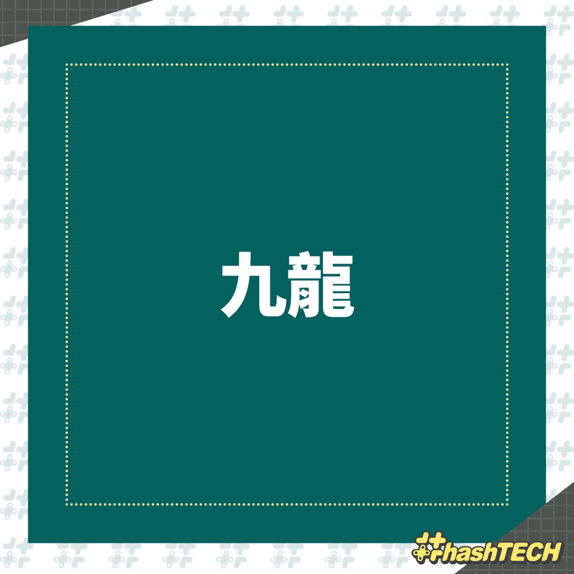 【全港18區農曆新年期間應診診所一覽:九龍區】(《香港01》美術部製圖) 【全港18區農曆新年期間應診診所一覽:九龍區】(《香港01》美術部製圖)