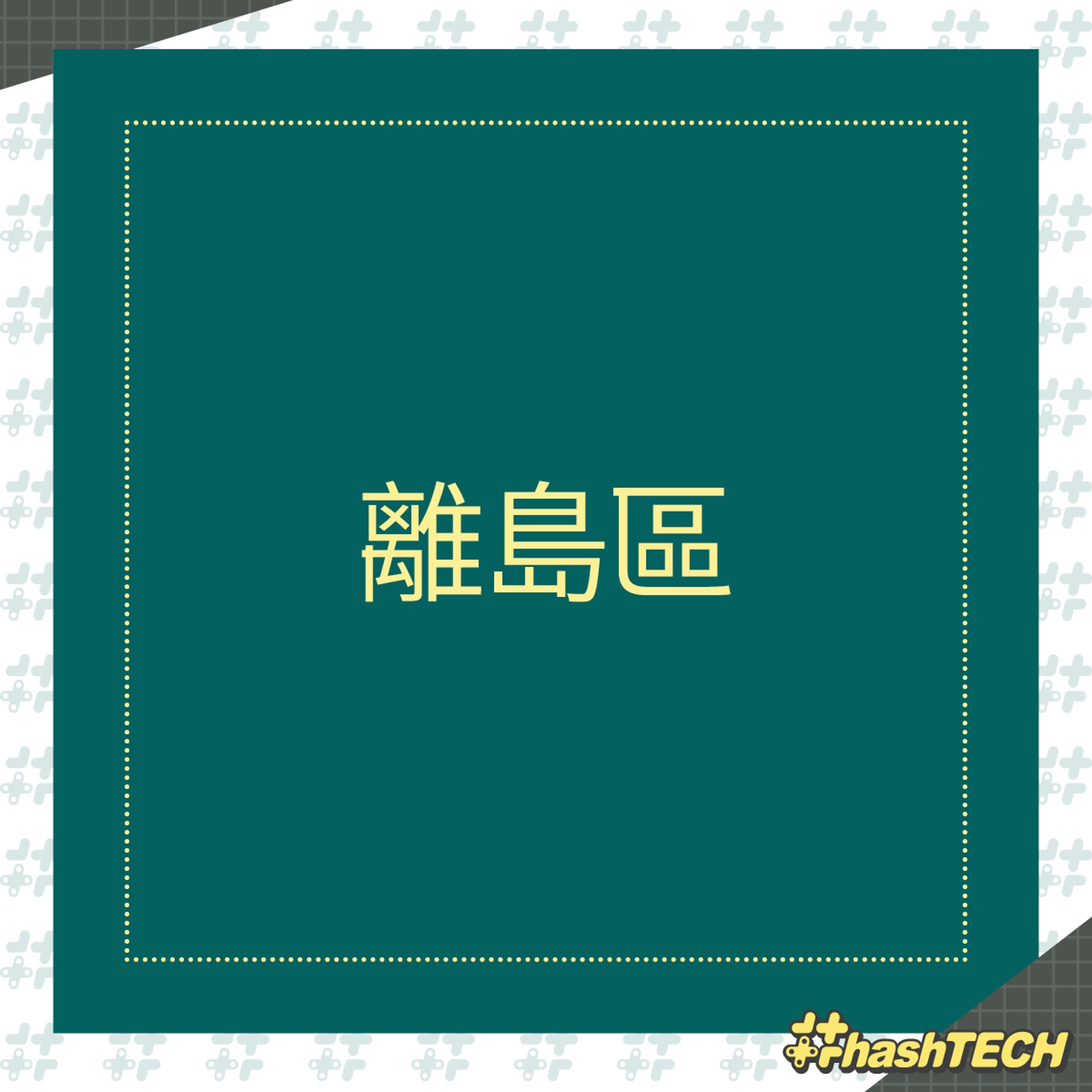 【全港18區農曆新年期間應診診所一覽:離島區】(《香港01》美術部製圖) 【全港18區農曆新年期間應診診所一覽:離島區】(《香港01》美術部製圖)