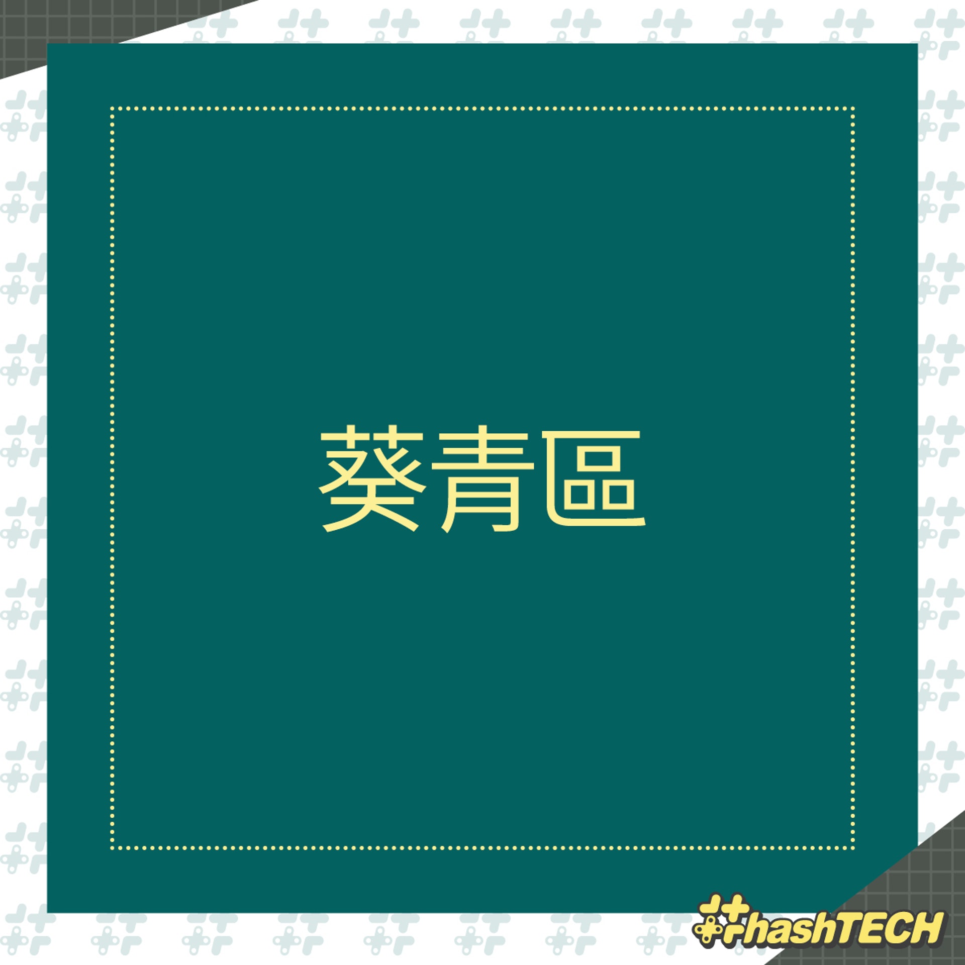 【全港18區農曆新年期間應診診所一覽:葵青區】(《香港01》美術部製圖) 【全港18區農曆新年期間應診診所一覽:葵青區】(《香港01》美術部製圖)