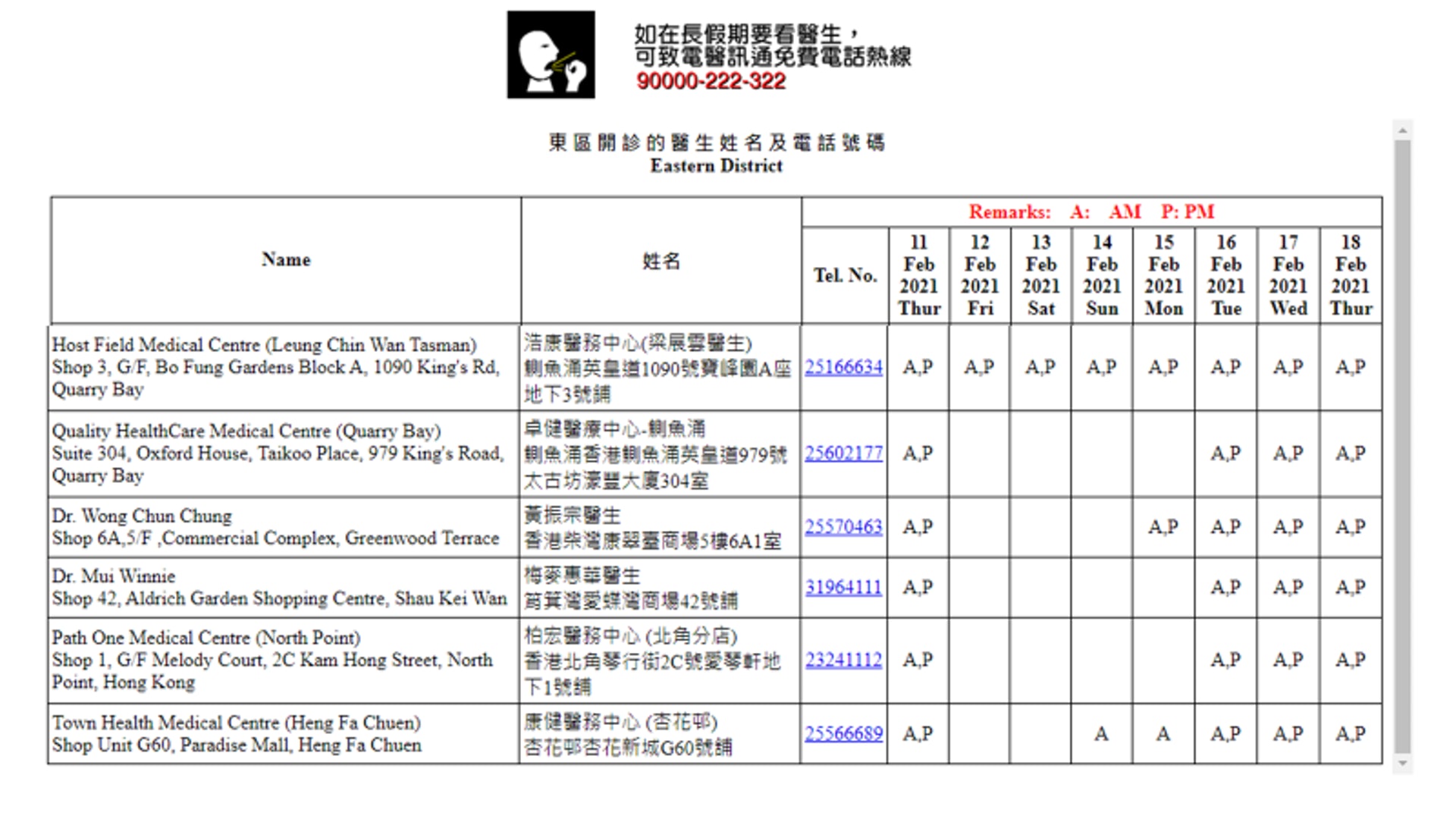 【全港18區農曆新年期間應診診所一覽:東區.2】(取自香港醫學會的「醫訊通」網站) 【全港18區農曆新年期間應診診所一覽:東區.2】(取自香港醫學會的「醫訊通」網站)