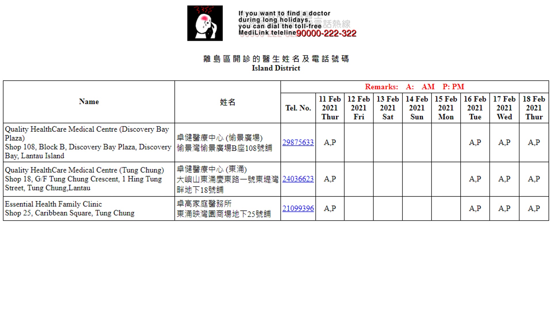 【全港18區農曆新年期間應診診所一覽:離島區】(取自香港醫學會的「醫訊通」網站) 【全港18區農曆新年期間應診診所一覽:離島區】(取自香港醫學會的「醫訊通」網站)