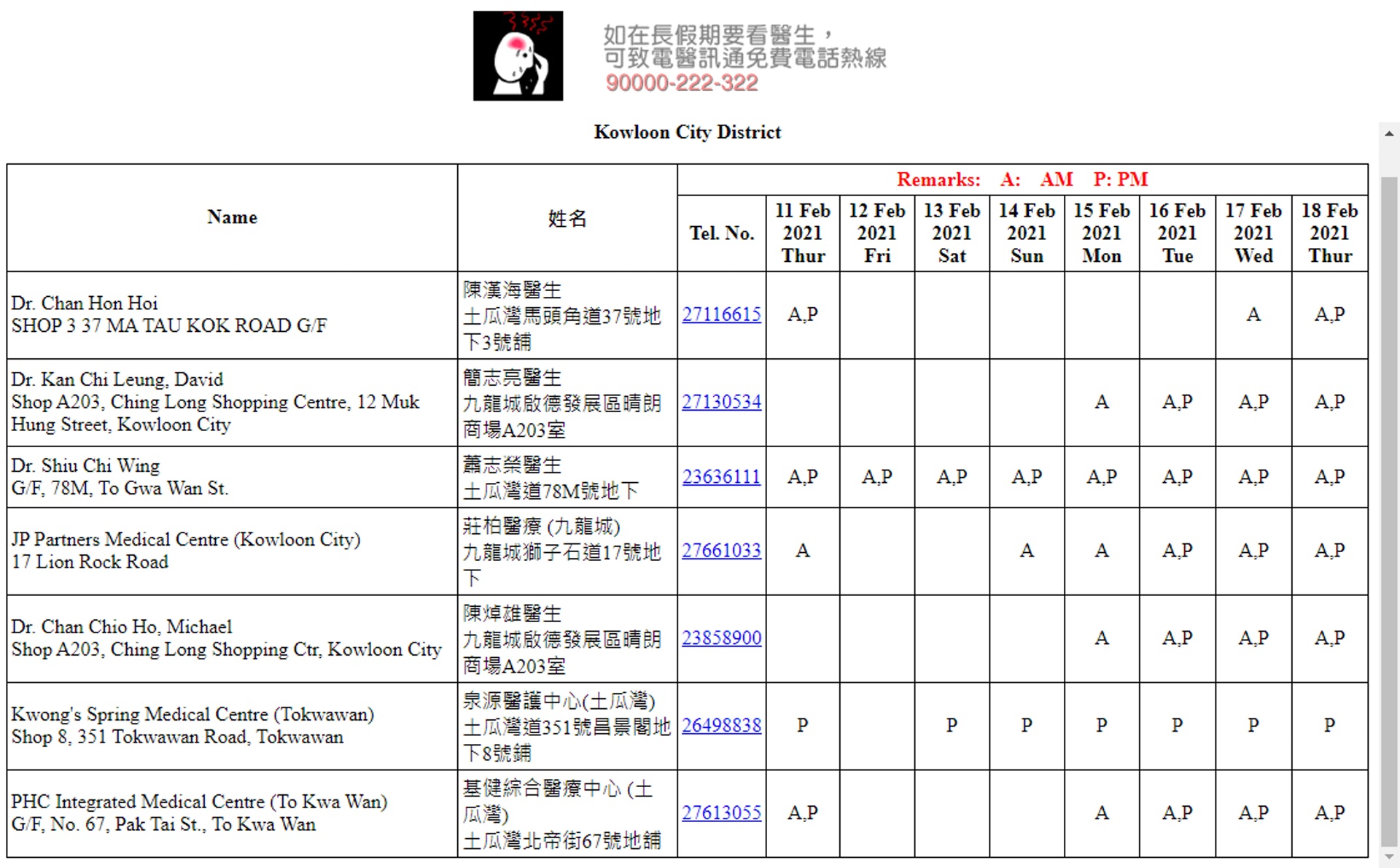 【全港18區農曆新年期間應診診所一覽:九龍城區】(取自香港醫學會的「醫訊通」網站) 【全港18區農曆新年期間應診診所一覽:九龍城區】(取自香港醫學會的「醫訊通」網站)