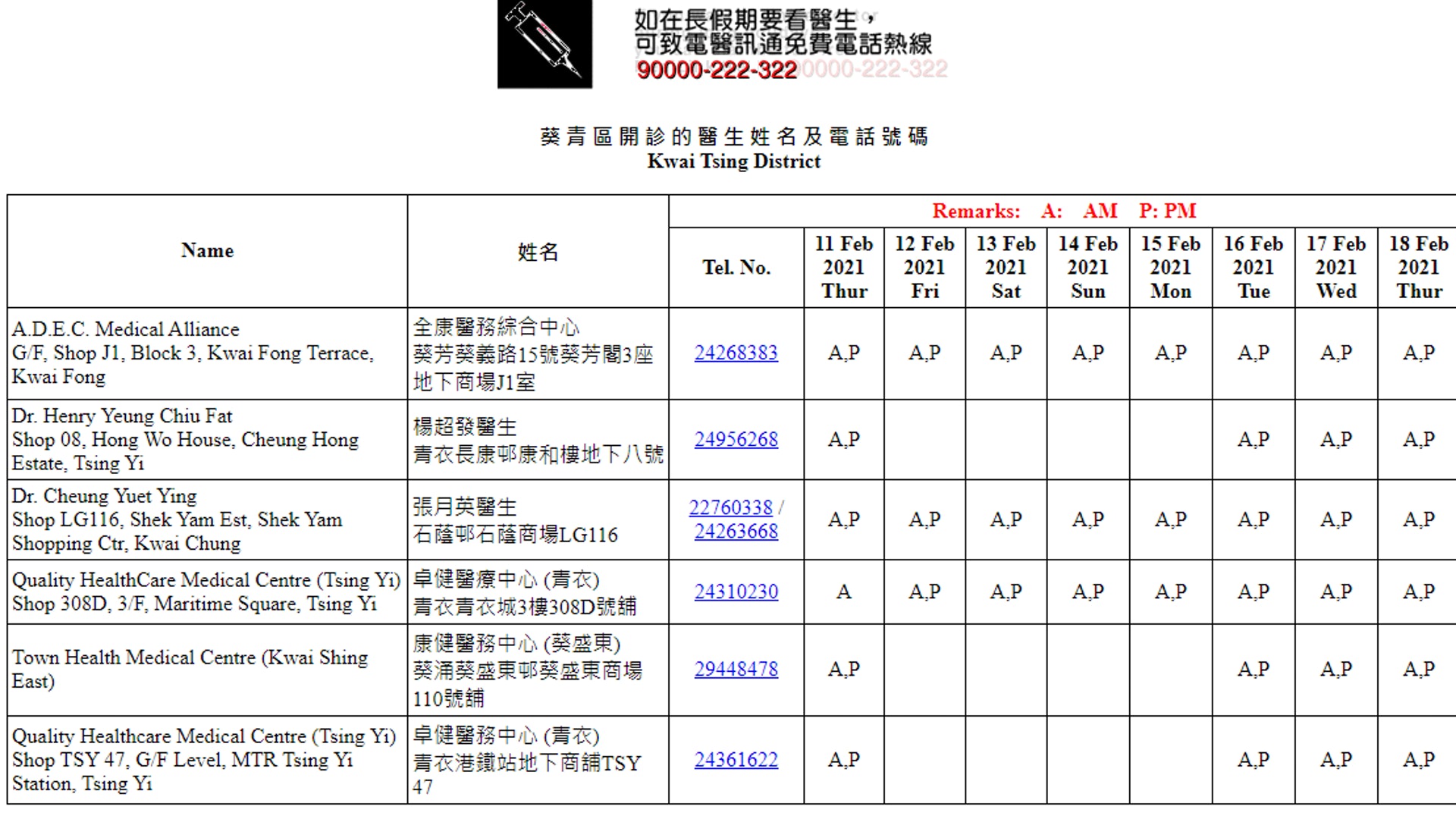 【全港18區農曆新年期間應診診所一覽:葵青區】(取自香港醫學會的「醫訊通」網站) 【全港18區農曆新年期間應診診所一覽:葵青區】(取自香港醫學會的「醫訊通」網站)