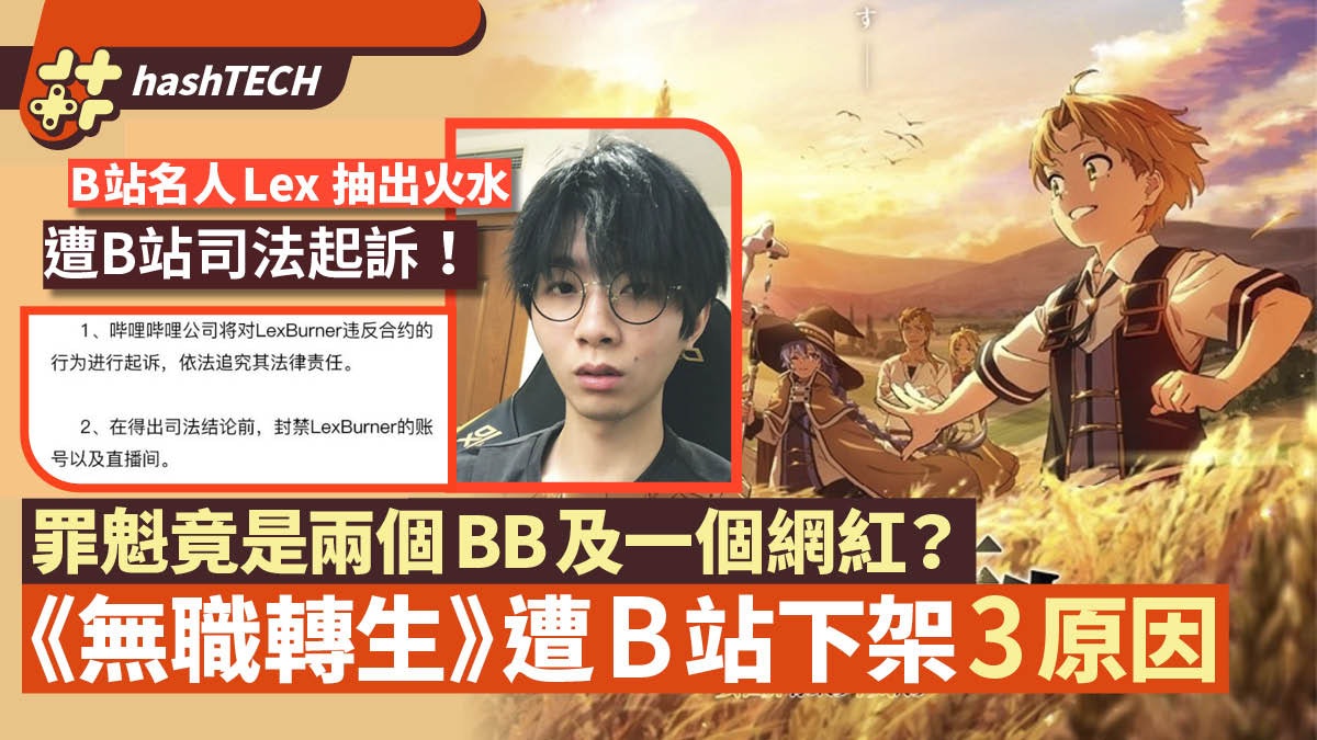 無職轉生 B站下架900萬粉絲名人lex暴言引發階級對立被起訴 無職轉生 B站下架900萬粉絲名人lex暴言引發階級對立被起訴