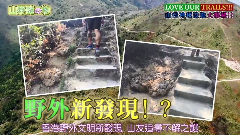 本港山野見到的神秘設施到底有什麼用？（《綠惜地球》影片截圖）
