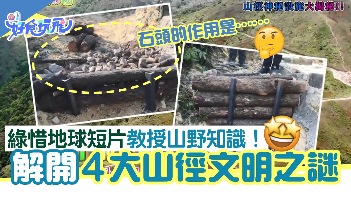 行山｜綠惜地球搞笑節目短片揭4大山徑之謎！彎曲山樓梯有乜用？