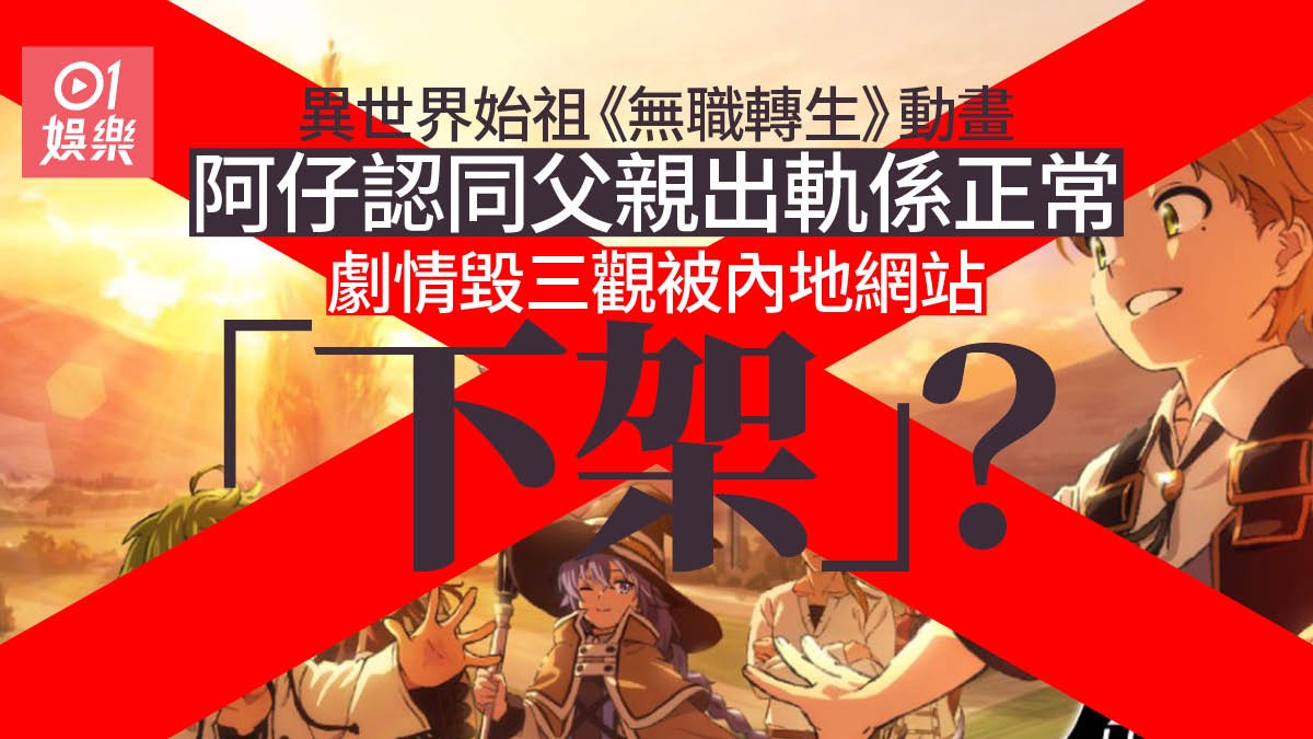 無職轉生 內地bilibili下架成熱搜 技術故障 係真正原因 香港01 即時娛樂 無職轉生 內地bilibili下架成熱搜 技術故障 係真正原因 香港01 即時娛樂
