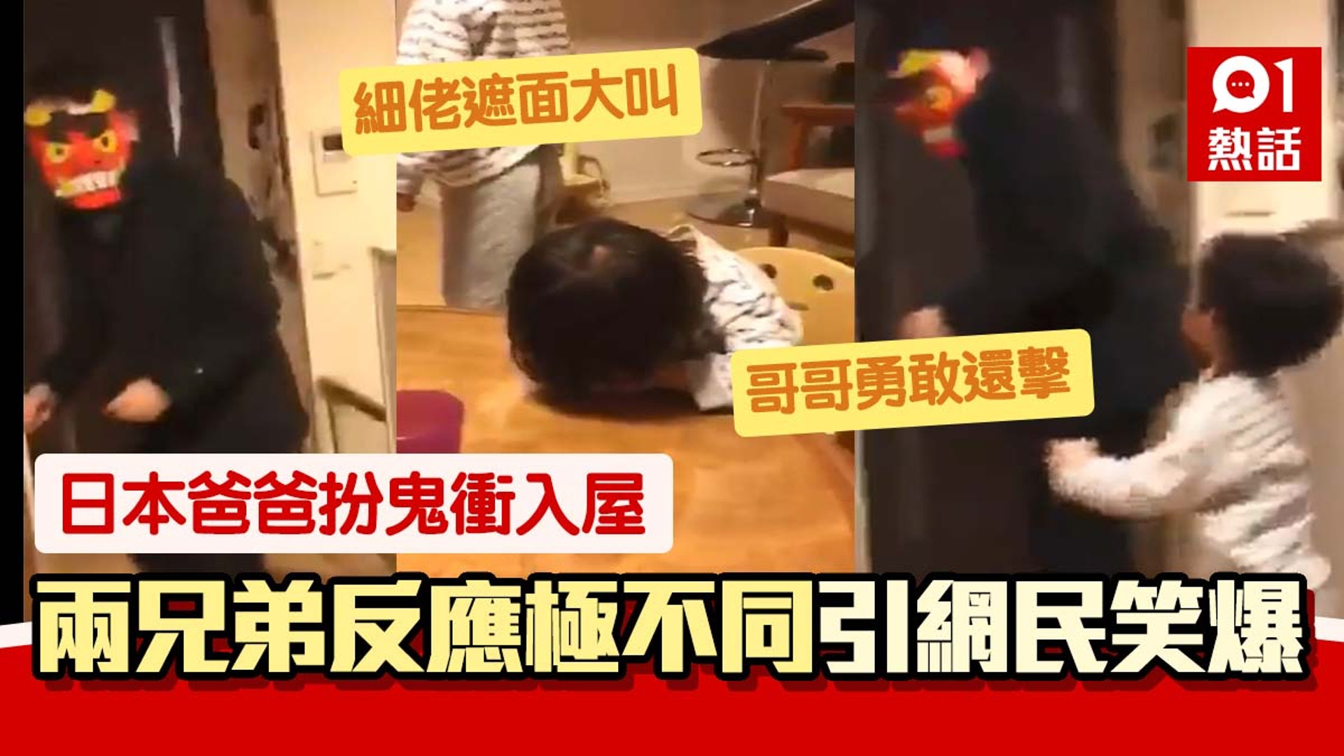 日本爸爸節分扮鬼嚇家人細佬驚到搵杯遮面哥哥勇敢還擊扔豆袋 香港01 熱爆話題 日本爸爸節分扮鬼嚇家人細佬驚到搵杯遮面哥哥勇敢還擊扔豆袋 香港01 熱爆話題