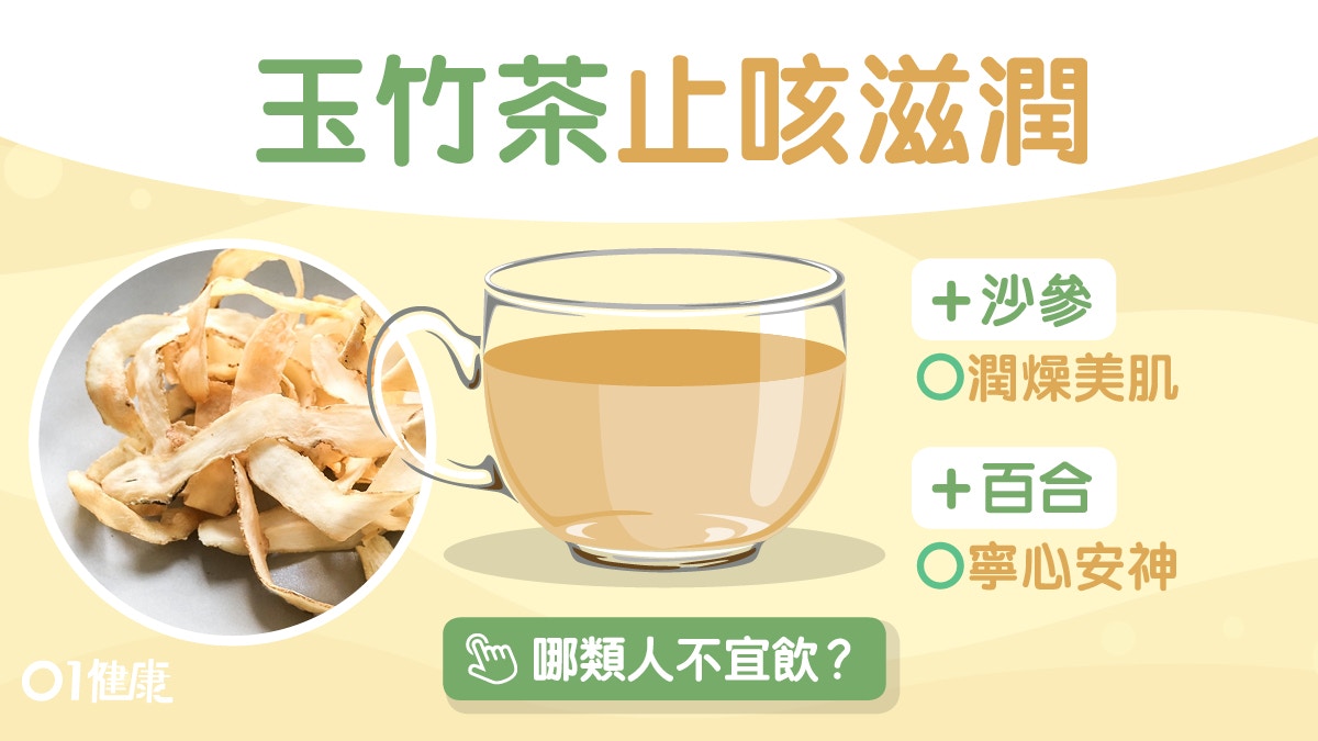 玉竹茶 滋陰潤肺3大功效腹脹大便爛不宜沙參玉竹5茶療潤燥美肌 香港01 健康