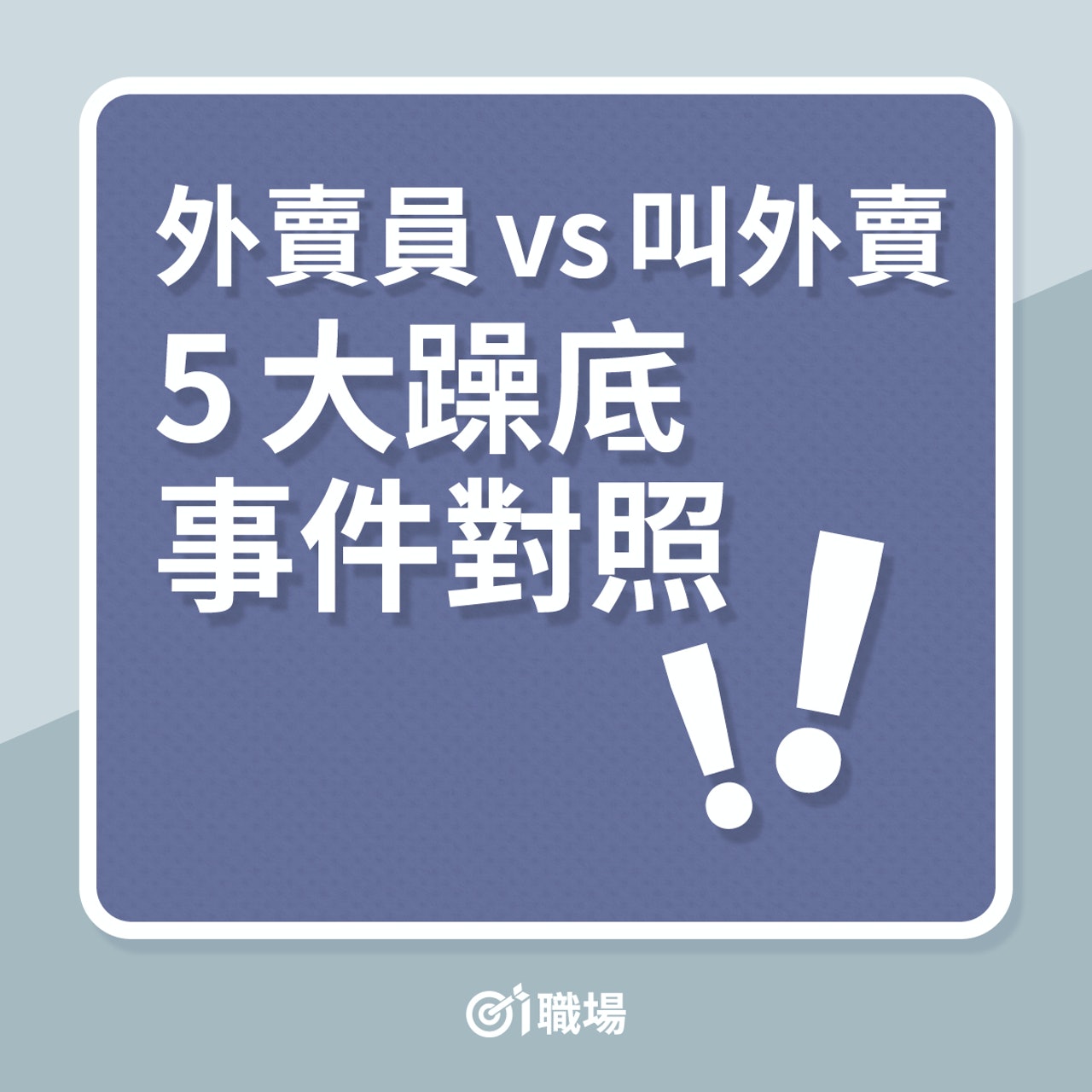 外賣員vs叫外賣5大躁底事件對照(01製圖) 外賣員vs叫外賣5大躁底事件對照(01製圖)