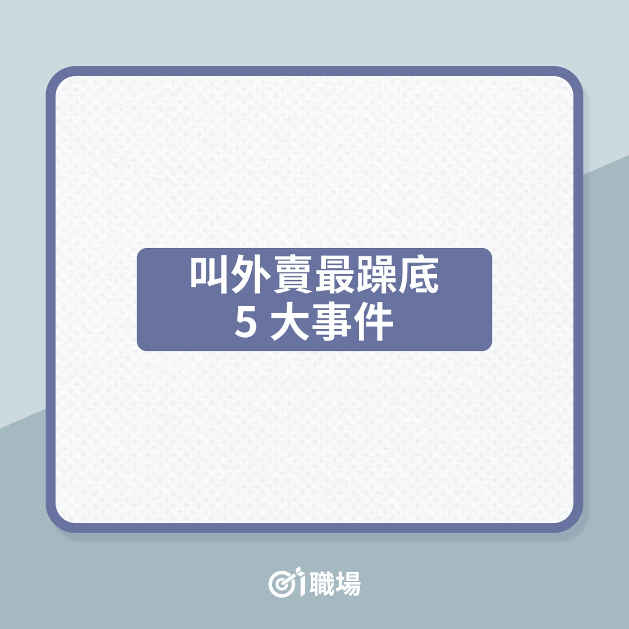 外賣員vs叫外賣5大躁底事件對照(01製圖) 外賣員vs叫外賣5大躁底事件對照(01製圖)