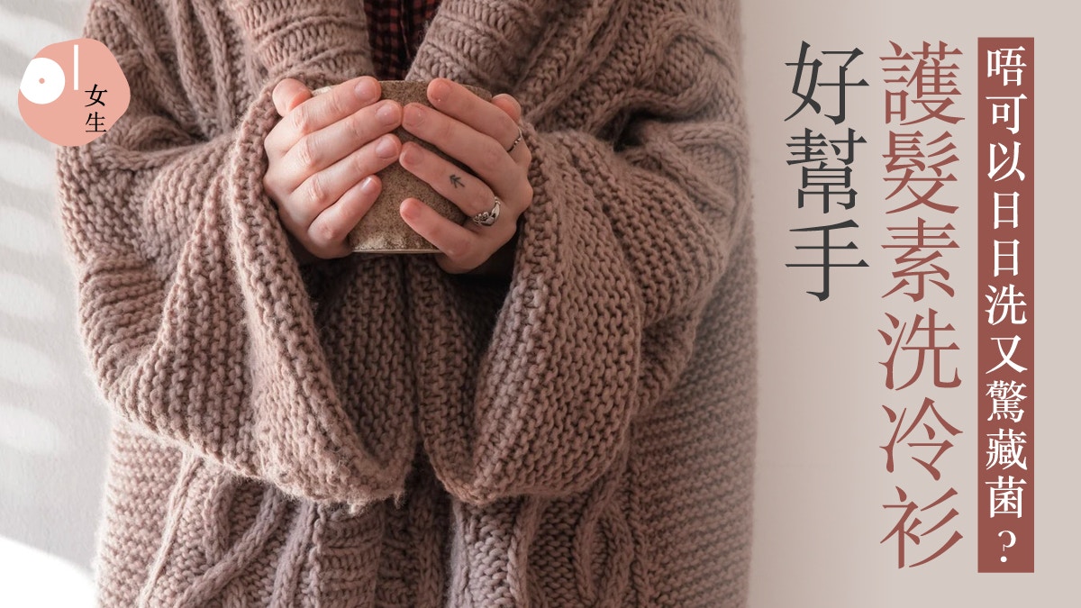 冷衫質料易藏細菌？5招毛衣保養技巧：嬰兒洗頭水是最佳洗劑
