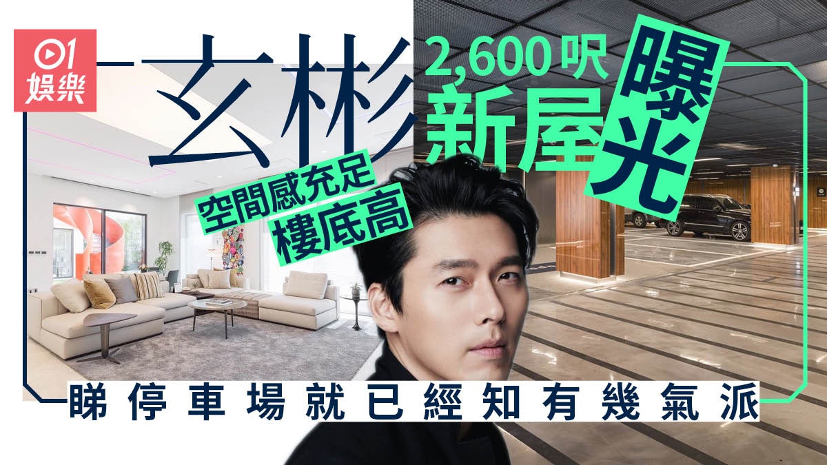 傳玄彬12月已搬入新屋 3400萬氣派豪宅內部公開 傳玄彬12月已搬入新屋 3400萬氣派豪宅內部公開
